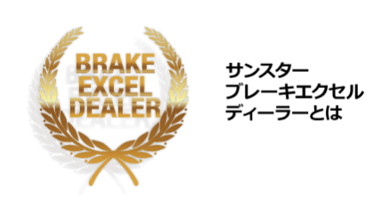 サンスターブレーキエクセルディーラーとは