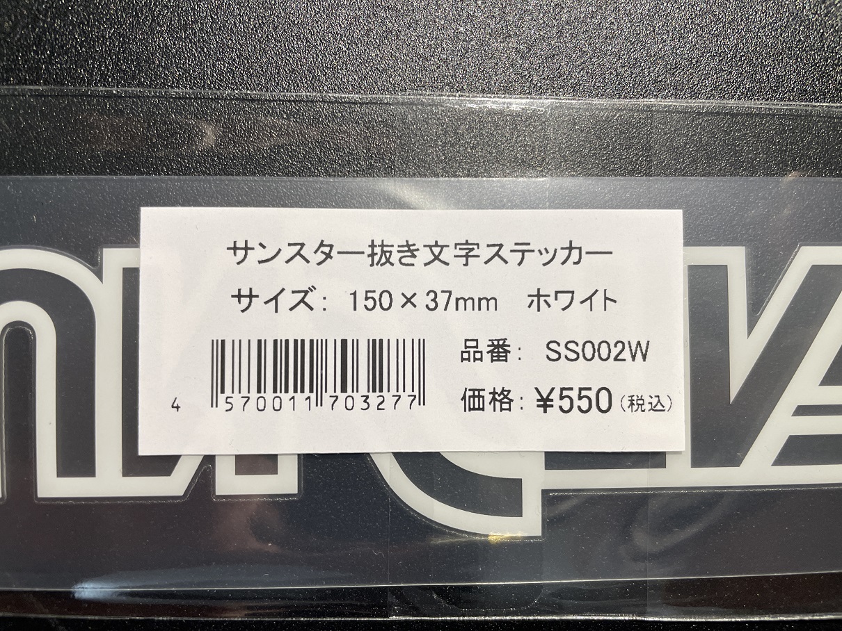 抜き文字ステッカー ホワイト 大サイズ 2枚入り - SUNSTAR - サンスター